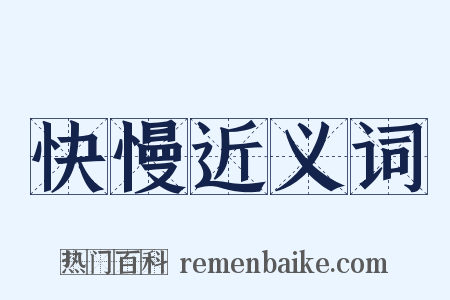 快慢近义词是什么意思的图片